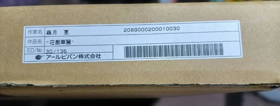 リヴァン。皐月恵　荘厳華麗