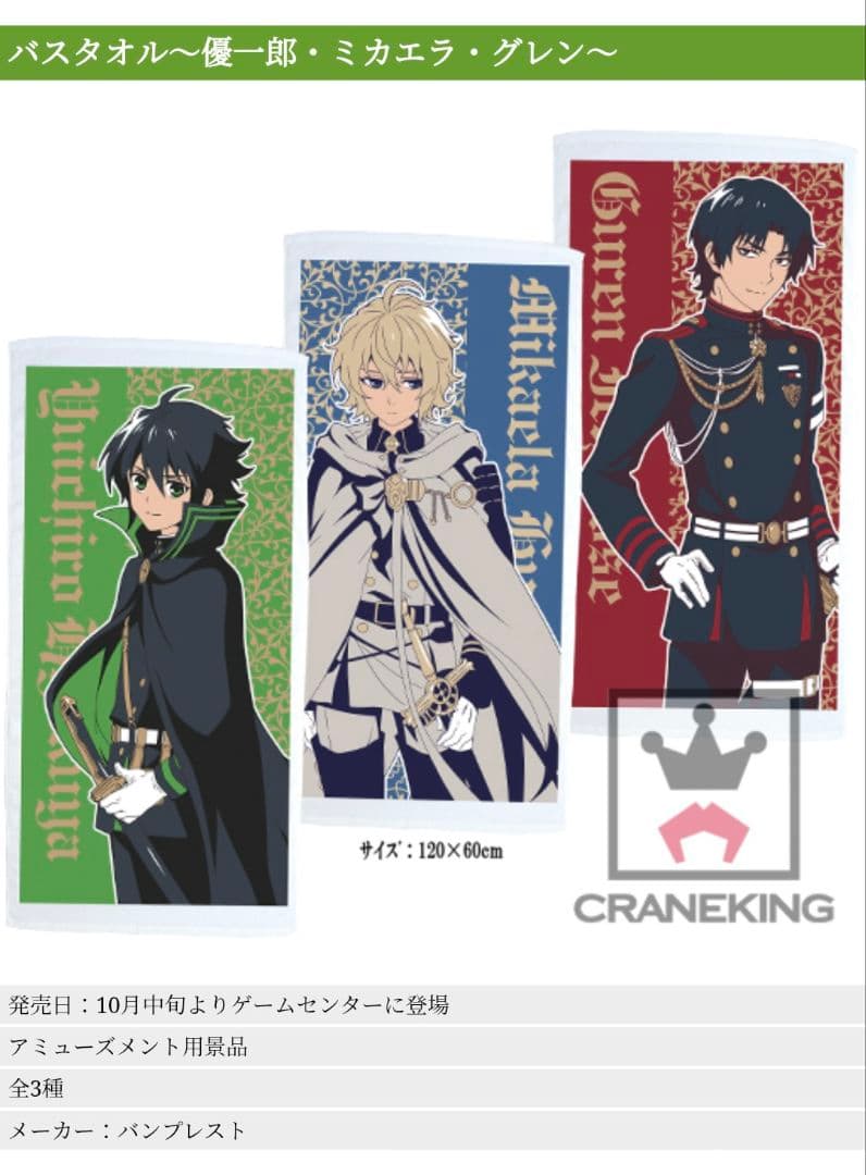バスタオル　全3種　終わりのセラフ　フルコンプ　2015　プライズ