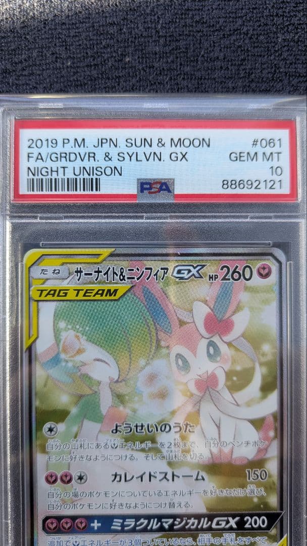 最安値♪サーナイト&ニンフィアgx sa【PSA10】