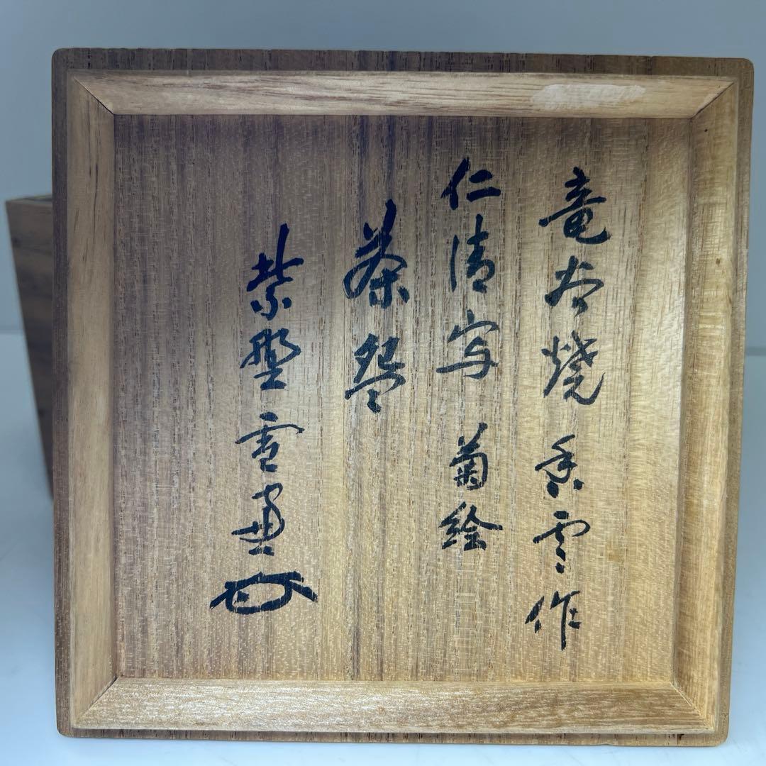 専用　名工　宮川香雲　仁清写菊絵茶碗　極〆箱　※箱底に銘　東Y8-0113☆2F