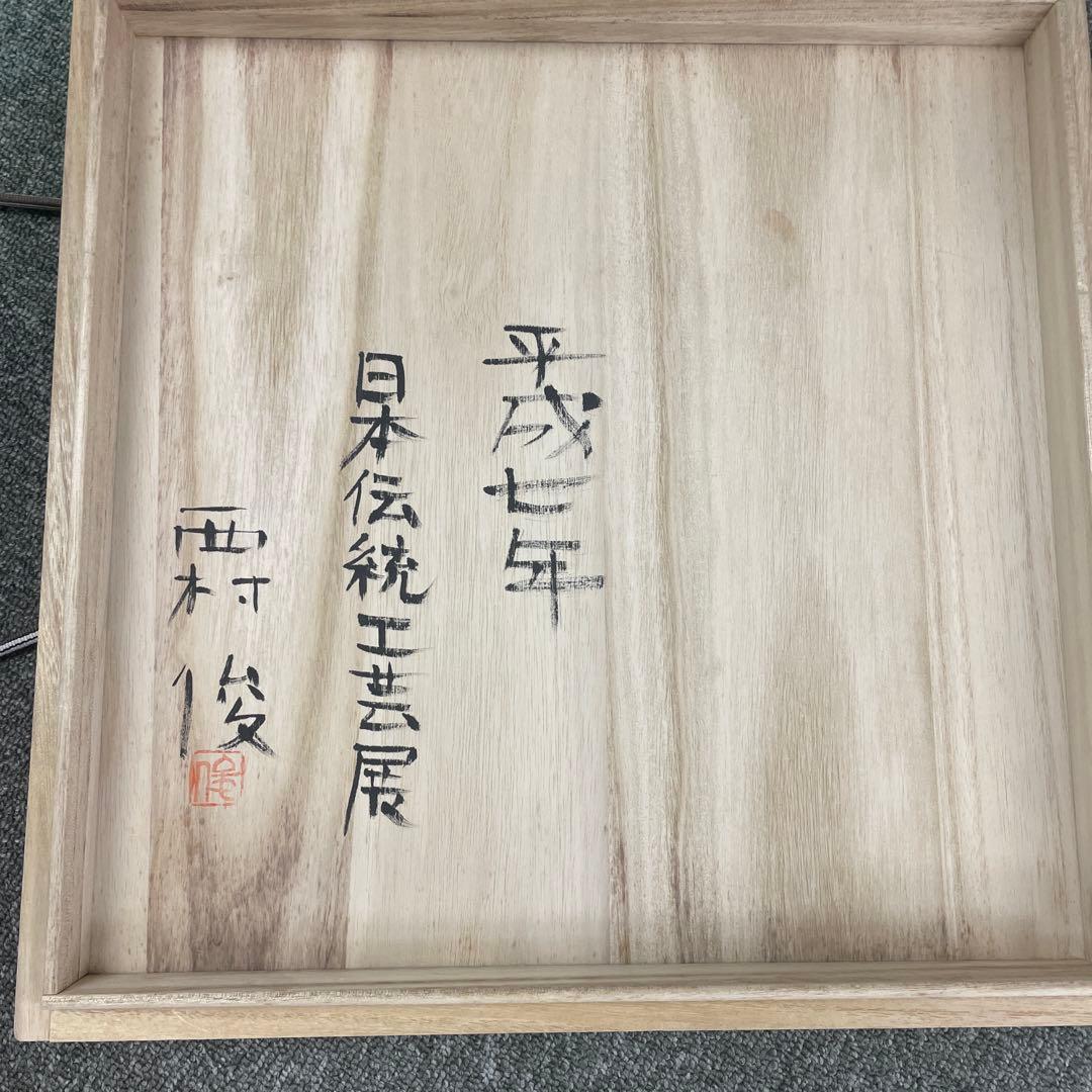 日本伝統工芸展　西村俊　花器　平成7年　三越本店