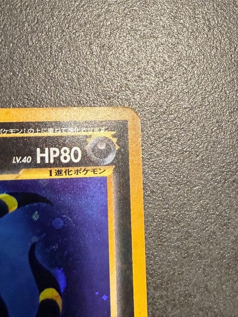 旧裏ブラッキー LV40 HP80 ポケモンカード