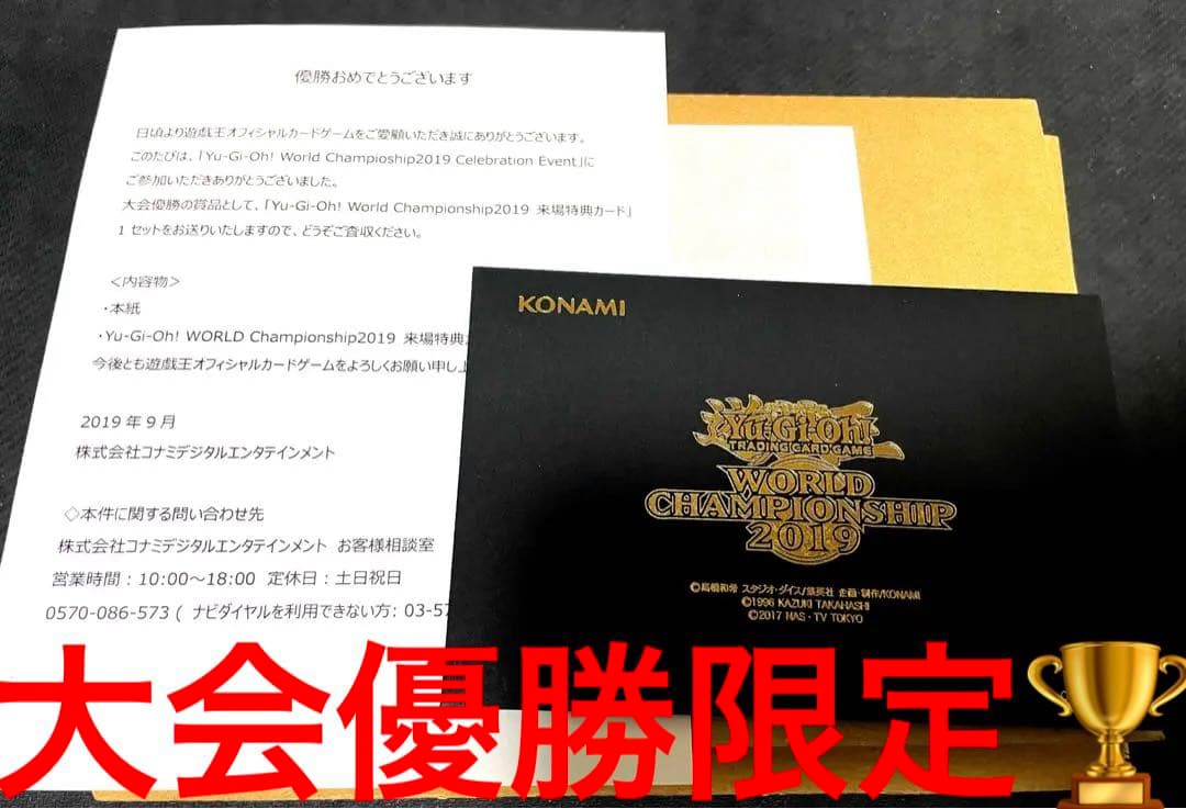 遊戯王　wcs2019 優勝賞品　封筒　未開封