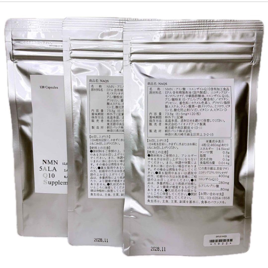 NAQS NMN・5ALAアミノ酸・コエンザイムQ10サプリメント3袋セット新品