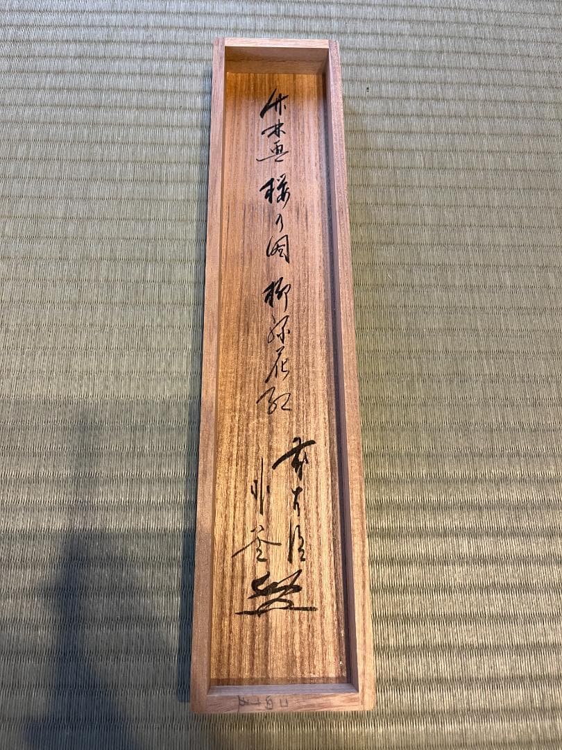 佐藤朴道　茶掛軸　柳緑花紅　竹林桜の図　画賛　茶道具