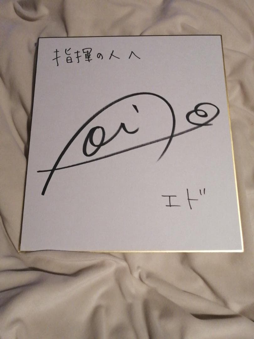 多田葵さんの直筆サイン色紙