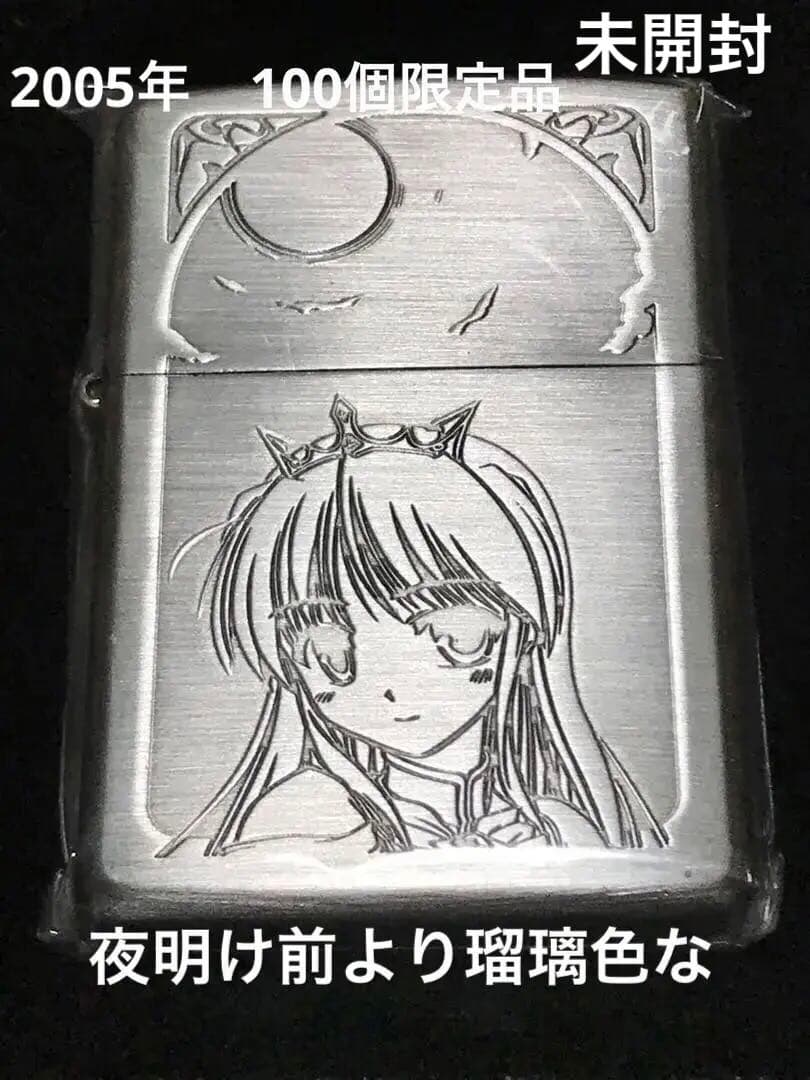 未開封フィーナファムアーシュライト100個限定 夜明け前より瑠璃色な zippo