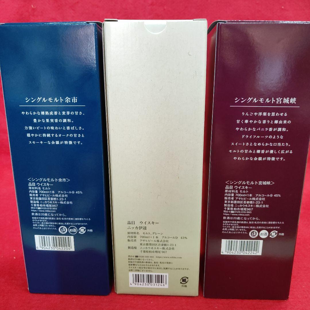 ニッカウイスキー　余市・伊達・宮城峡 700ml　3本　箱入り 【未開栓】