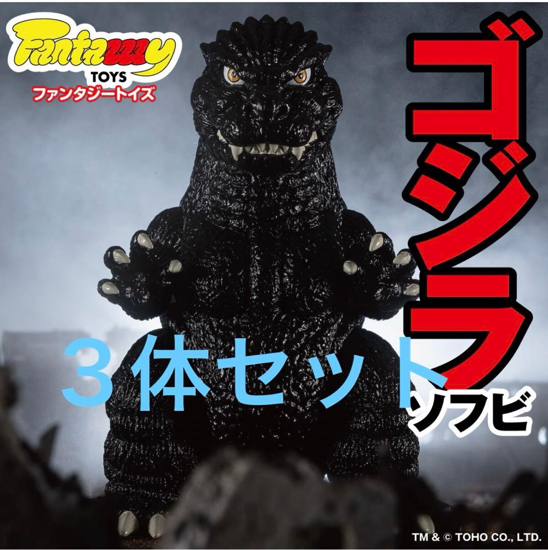 Fantazzzy TOYS ゴジラ ソフビ ファンタジートイズ ３体セット