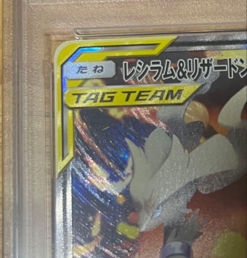 【PSA10】レシラム&リザードンgx SA PSA10
