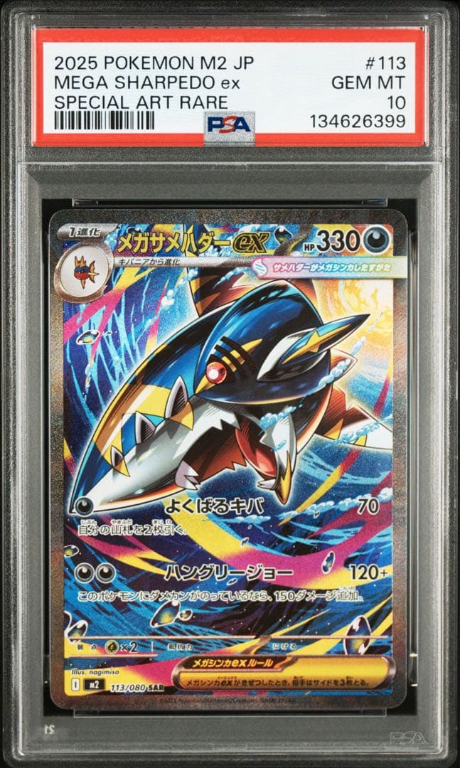 メガサメハダーex SAR [M2 113/080] PSA10 2連番 ポケカ