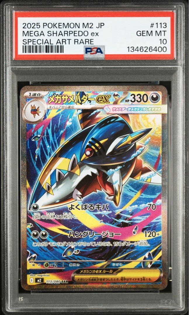 メガサメハダーex SAR [M2 113/080] PSA10 2連番 ポケカ