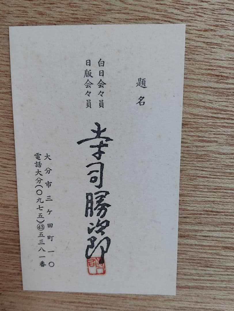 K. Terashima 木版画 「府内城」フレーム付き