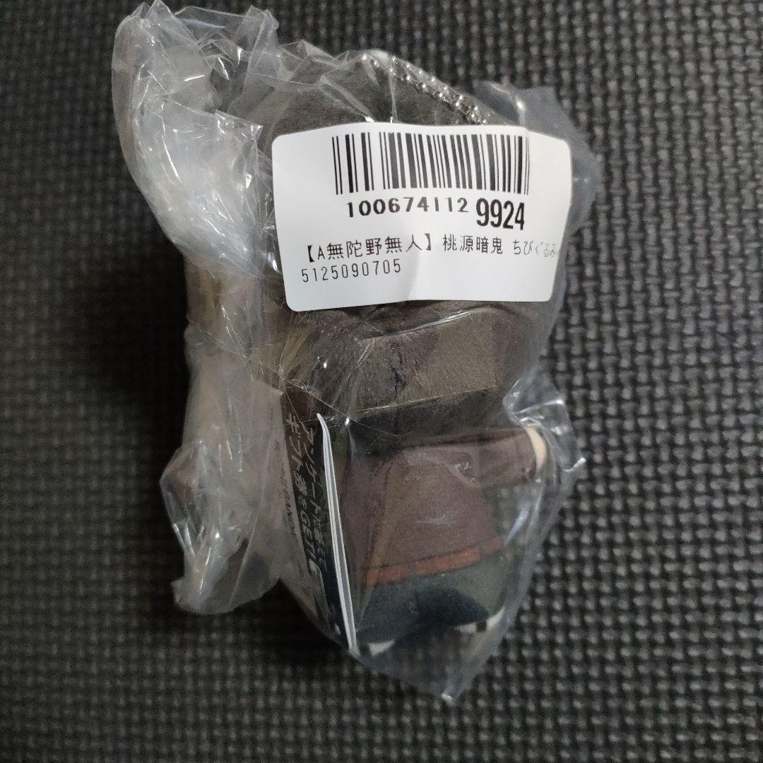 【未使用】　桃源暗鬼　ちびぐるみ　オンクレ　まとめ売り