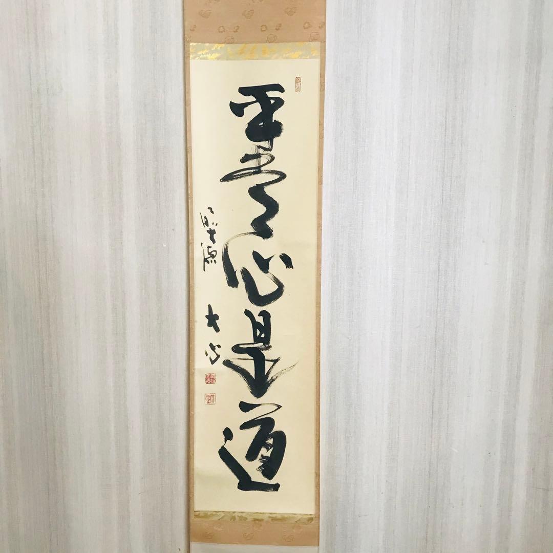 小室大心「平常心是道」一行書 臨済宗 長楽寺住職 共箱 茶掛 掛軸O-3