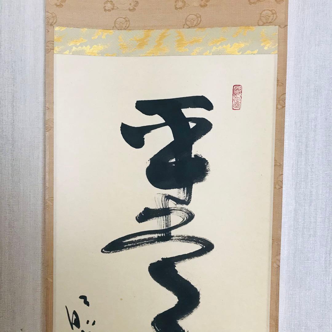 小室大心「平常心是道」一行書 臨済宗 長楽寺住職 共箱 茶掛 掛軸O-3