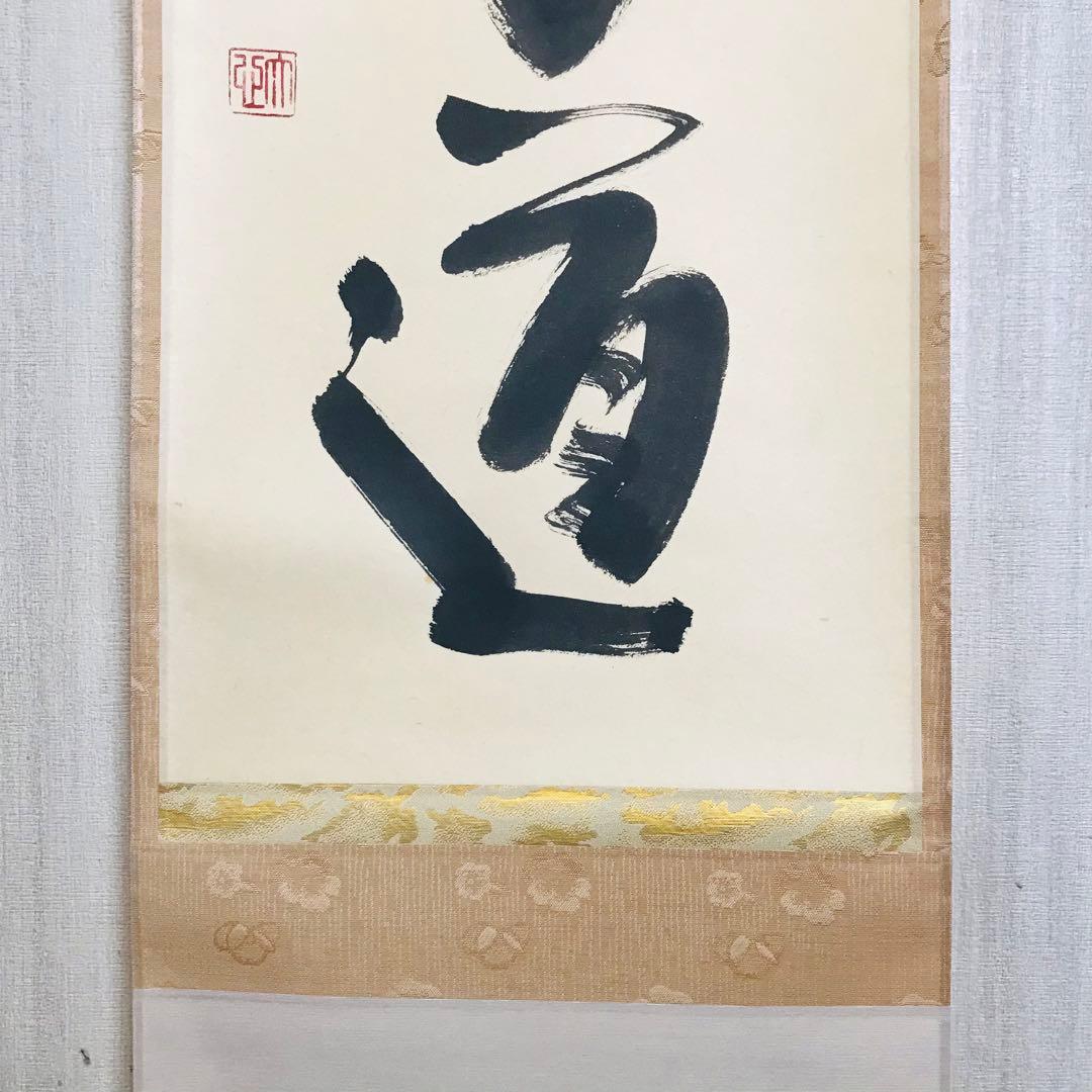 小室大心「平常心是道」一行書 臨済宗 長楽寺住職 共箱 茶掛 掛軸O-3