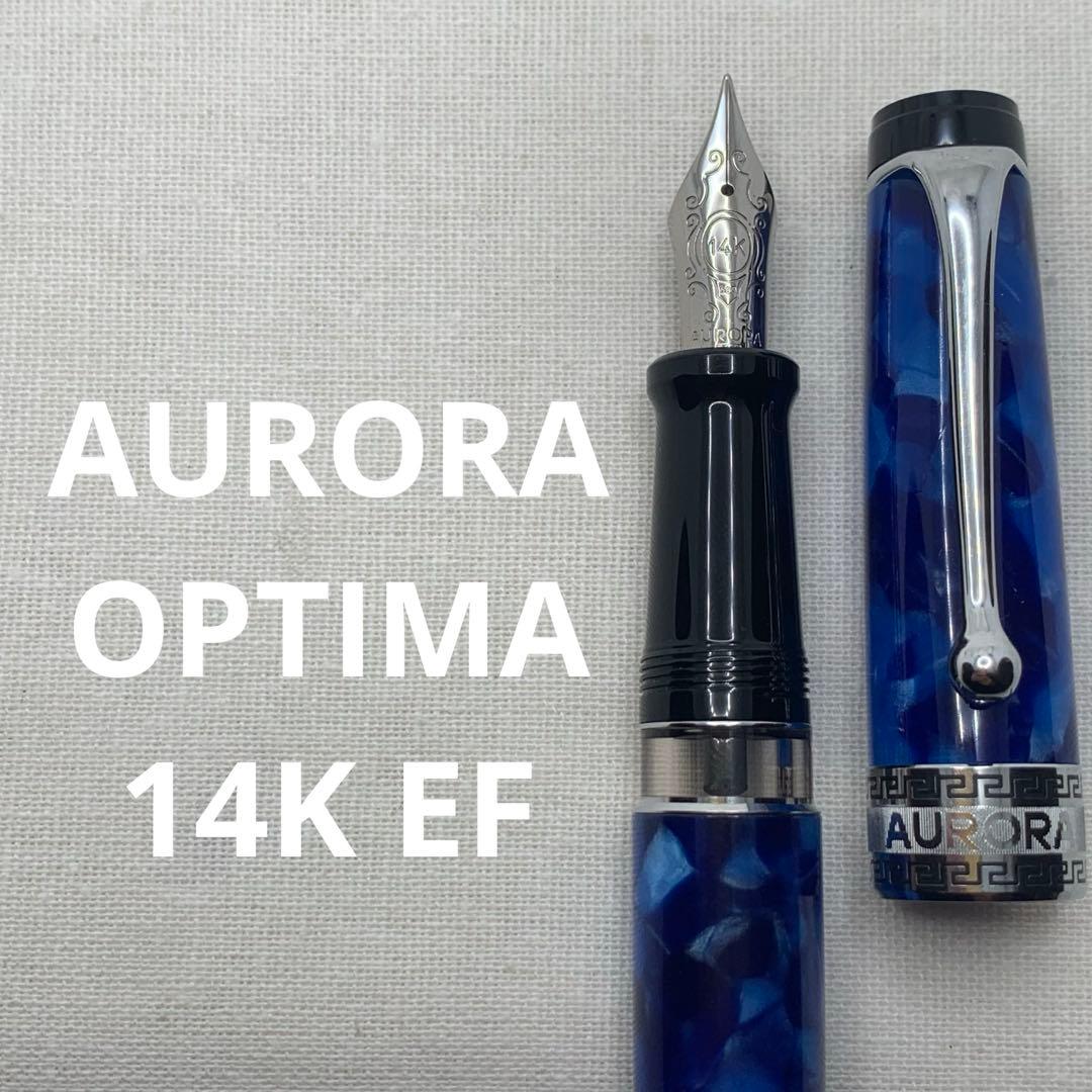 アウロラ　オプティマ　万年筆 14K EF（極細字） ブルーCT