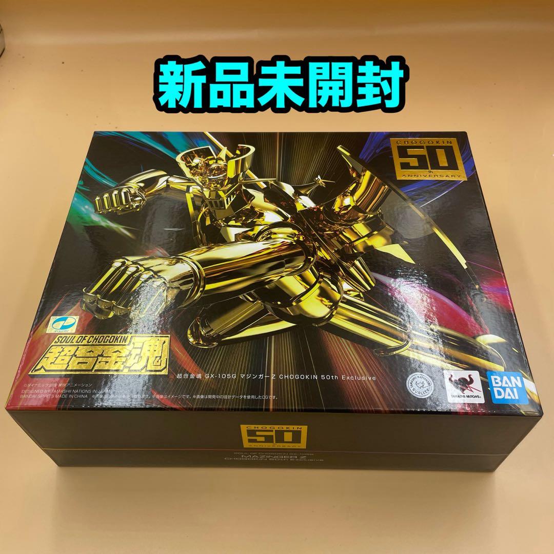新品未開封　超合金魂 GX-105G マジンガーZ CHOGOKIN 50th