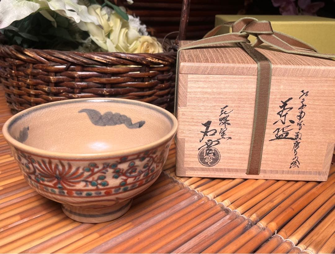 未使用 手塚石雲 充 花蝶窯 茶道具 茶碗 紅安南 菊唐草