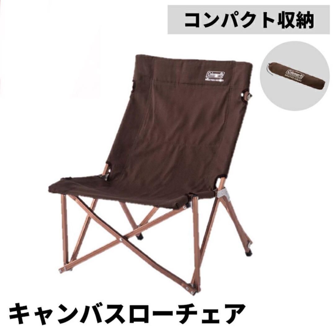 ２脚❗️コールマン コンフォートマスター キャンバスローチェア 折りたたみチェア