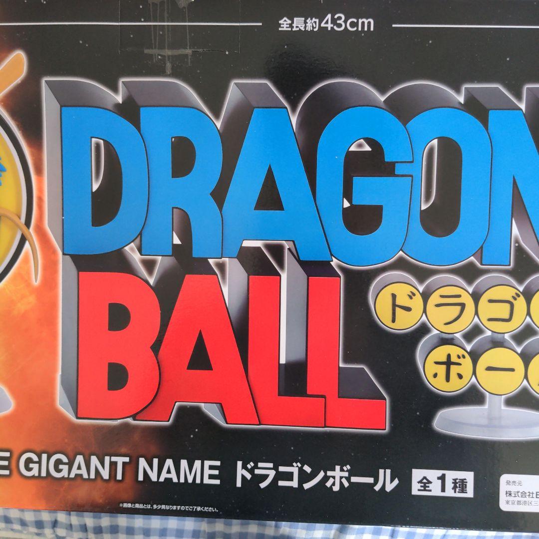 一番くじ　ドラゴンボール THE GIGANT NAME 　　アッセンブル