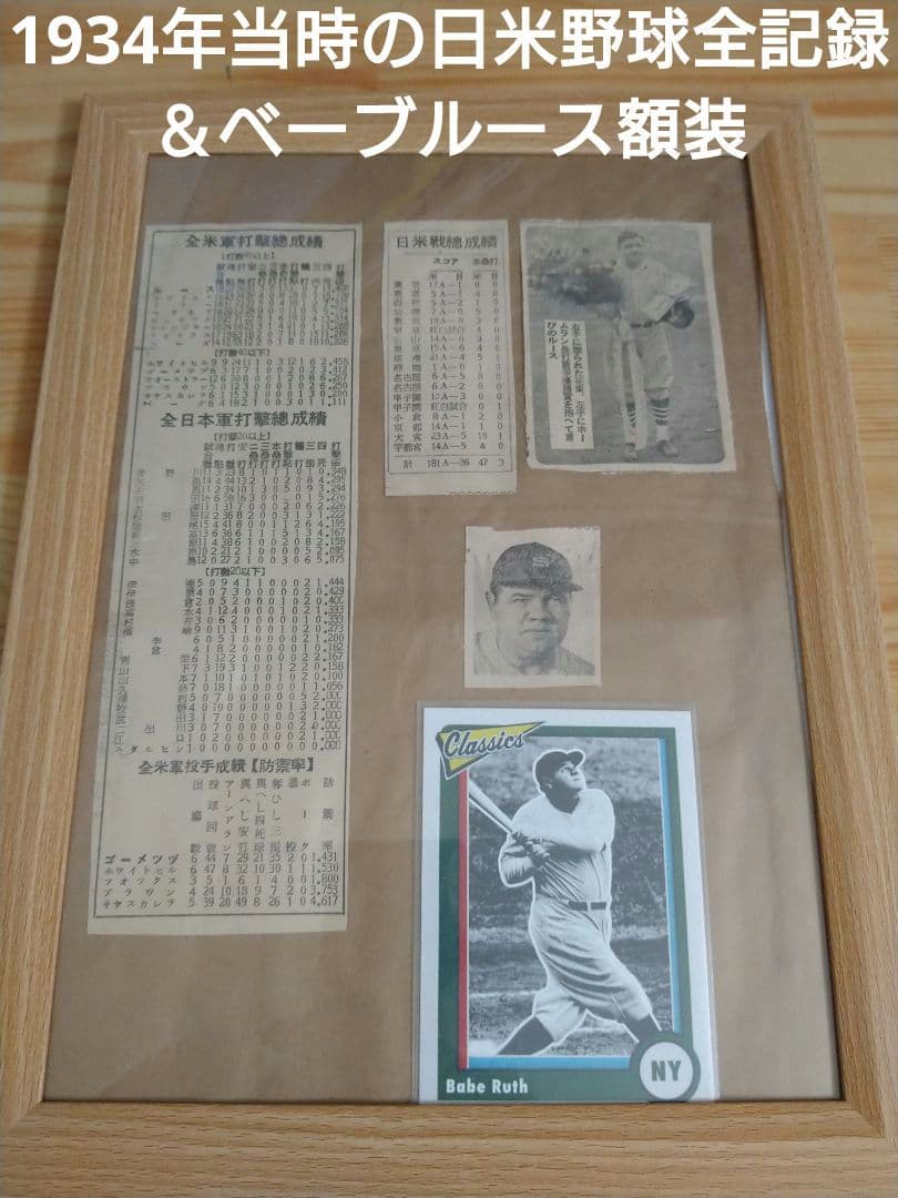 昭和９年1934年日米野球ベーブルース来日当時新聞記事額装沢村栄治スタルヒン掲載