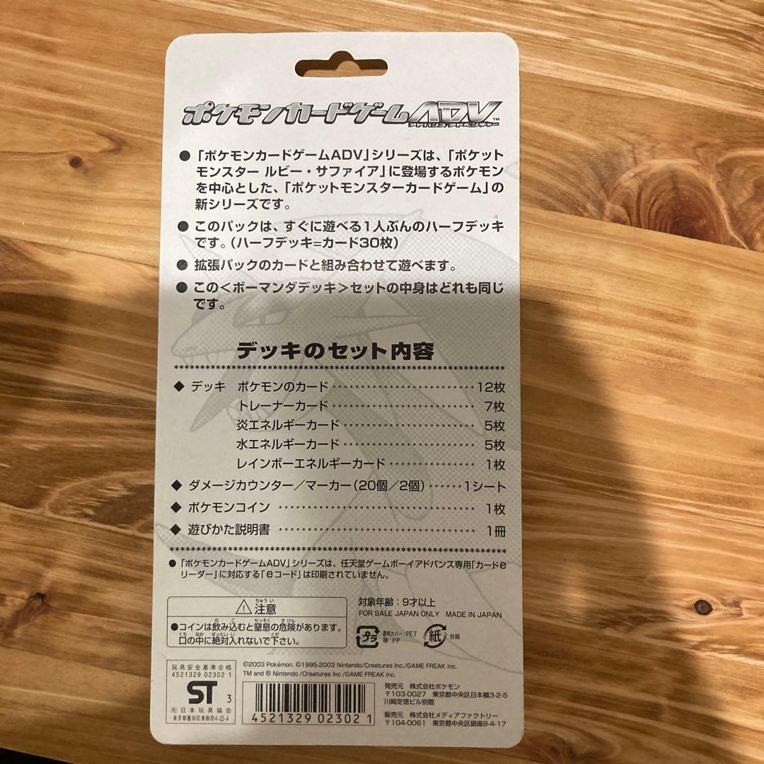 ポケモンカードゲームADV 構築済みスターター ボーマンダデッキ　未開封1ED