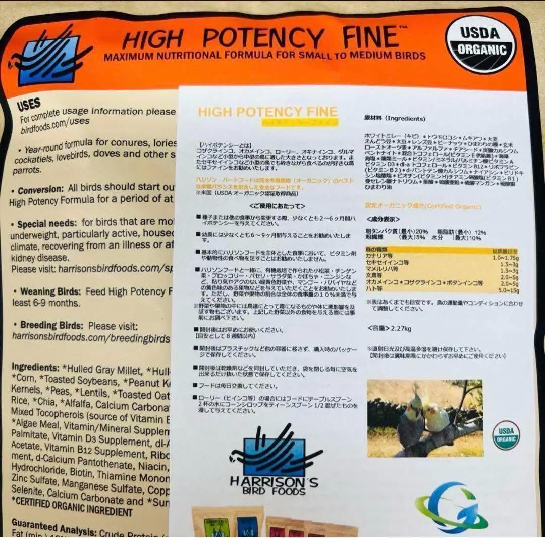 ハリソンバードフード ハイポテンシーファイン 小粒 2.27kg (5lb)