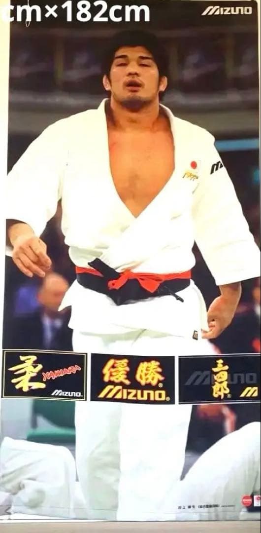 非売品 井上康生選手 ミズノ 販促用 特大タペストリー 柔道 ポスター