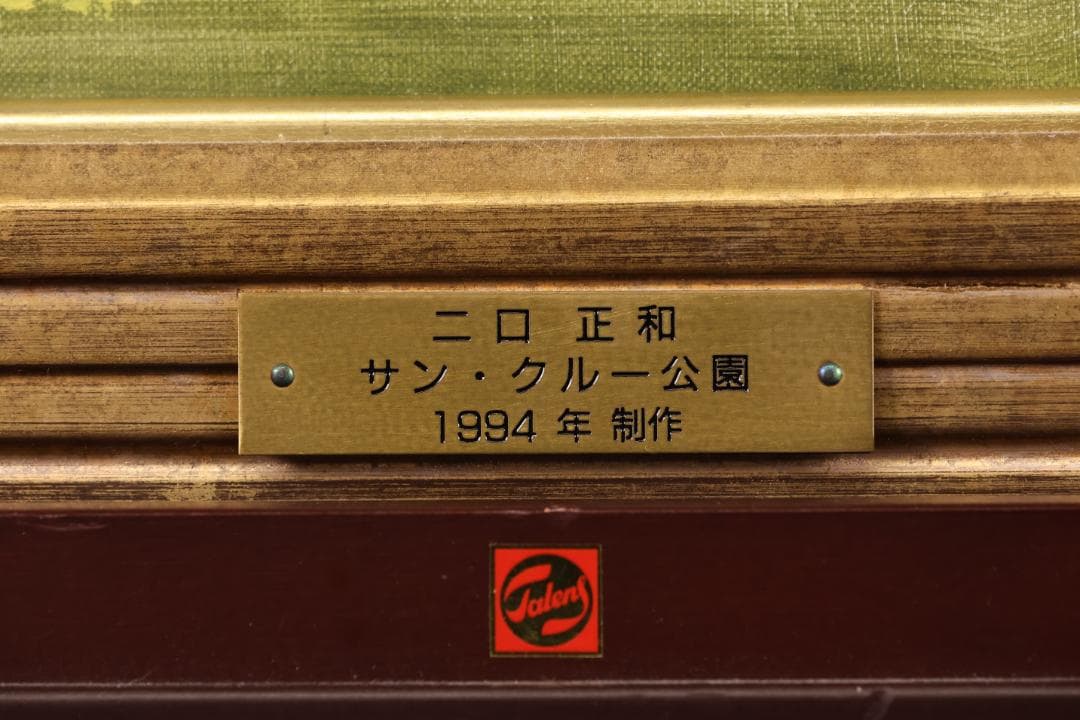 【真作】 二口正和 「 サン・クルー公園 」 油彩F8号　富山出身　BJ236
