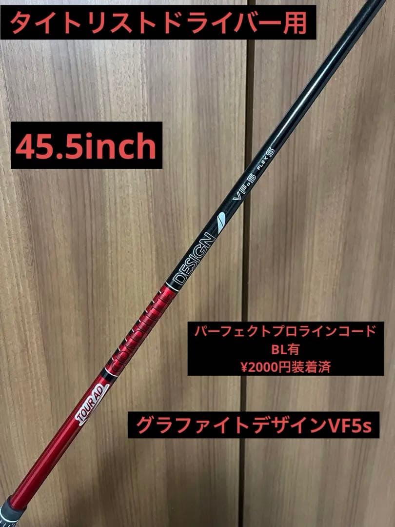 タイトリストスリーブ　グラファイトデザインVF 5s 45.5