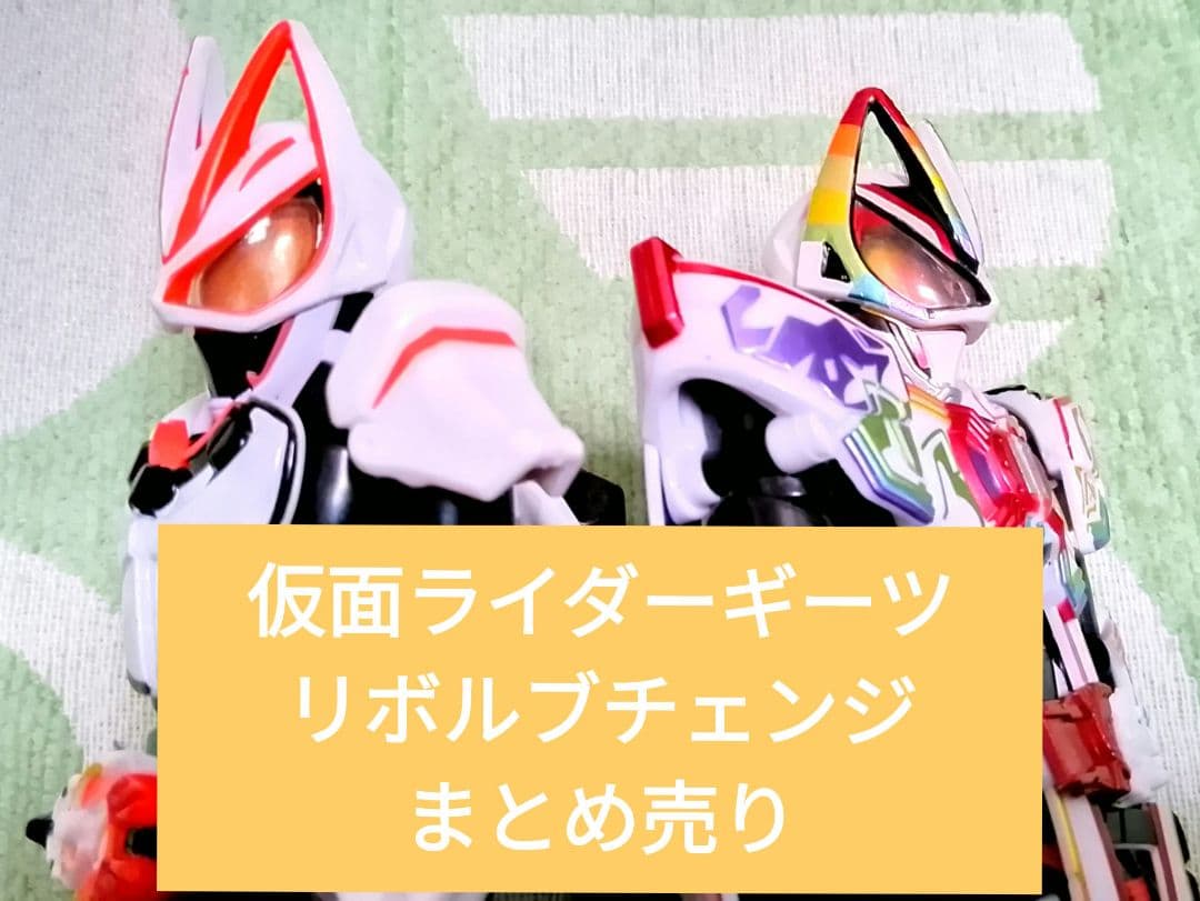 仮面ライダーギーツ　リボルブチェンジシリーズまとめ売り