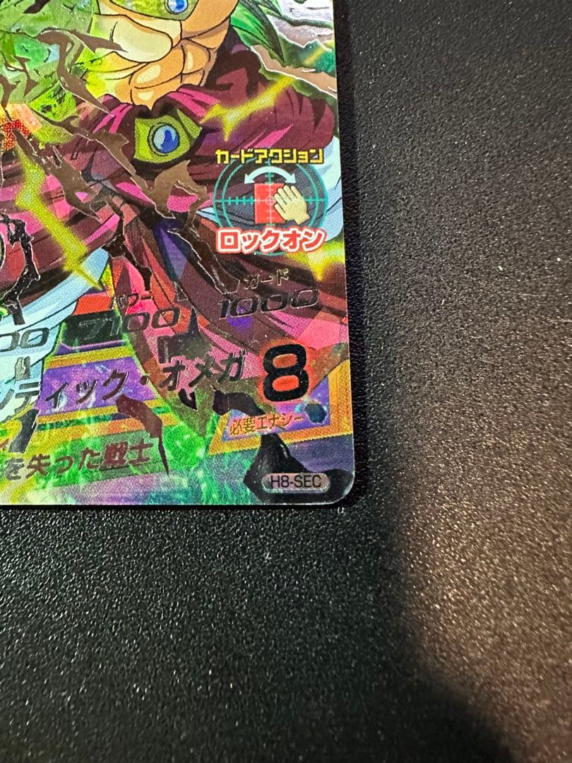 スーパードラゴンボールヒーローズ ブロリー H8-SEC