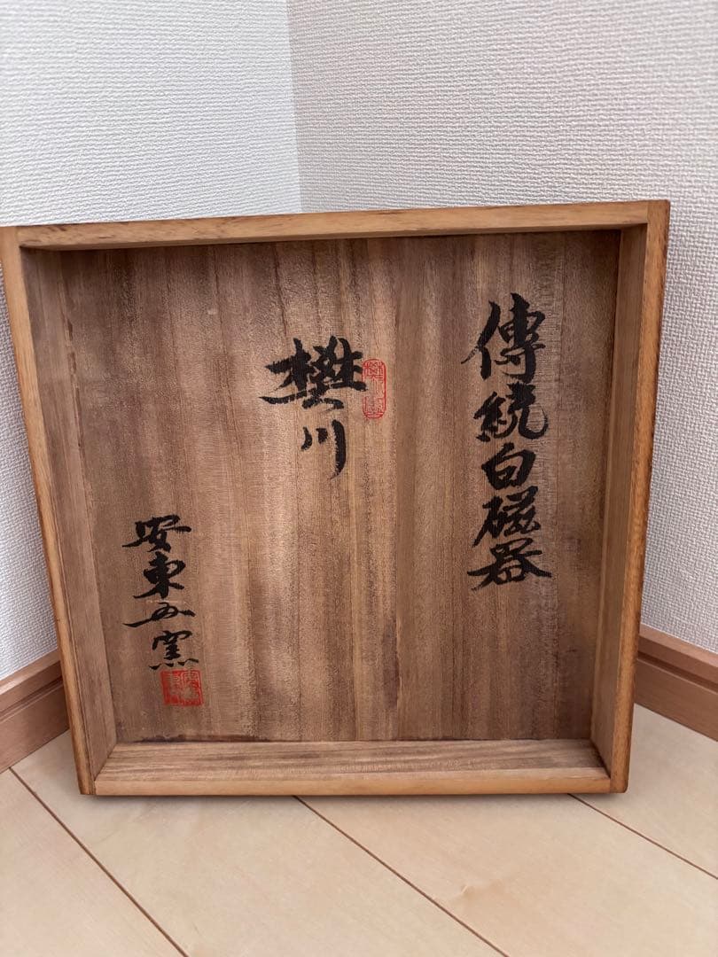 安東五作陶磁器