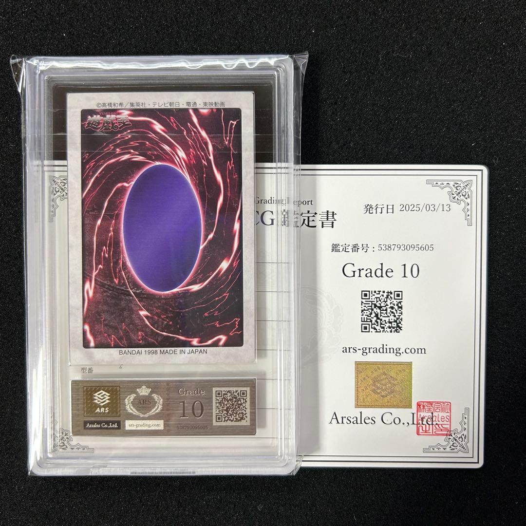 遊戯王 ARS鑑定 ARS10 バンダイ版 武藤遊戯