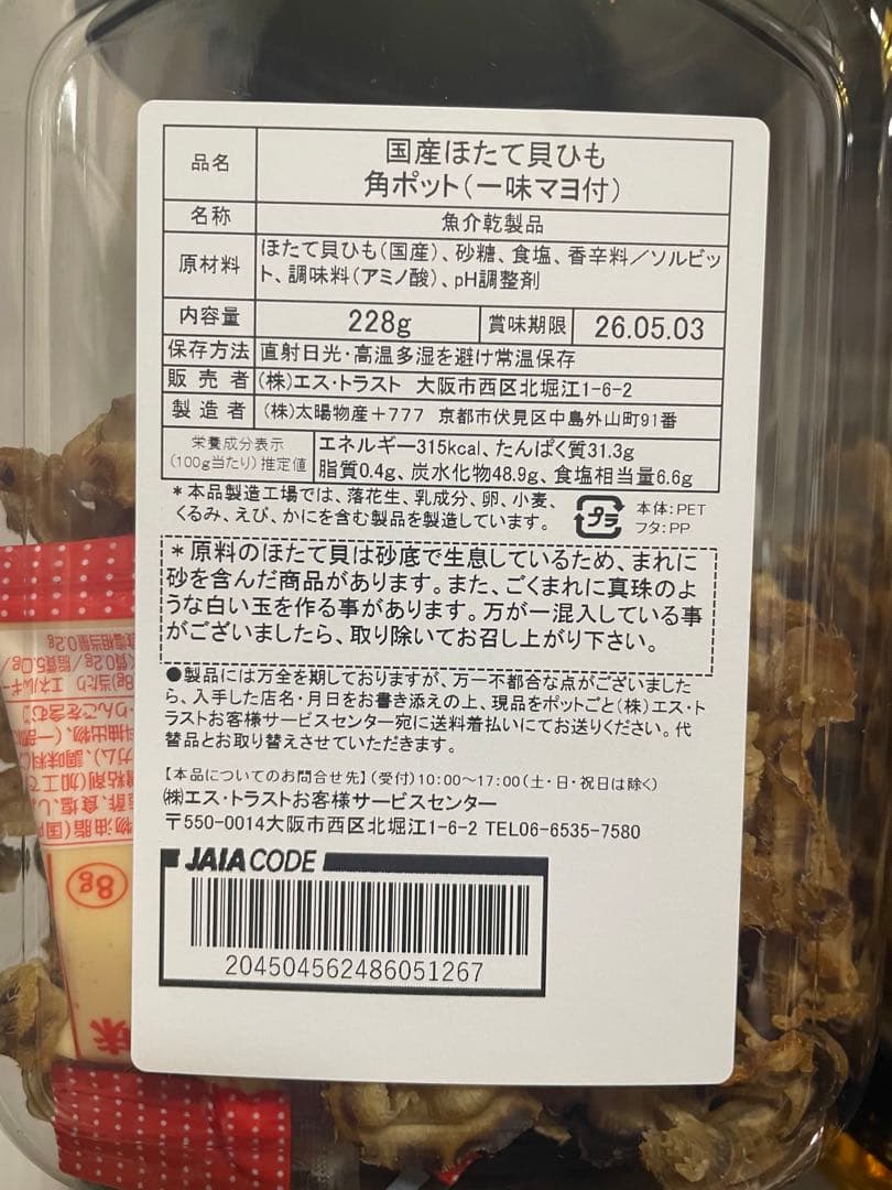 【8個セット】国産ほたて貝ひも　角ポット（一味マヨ付）