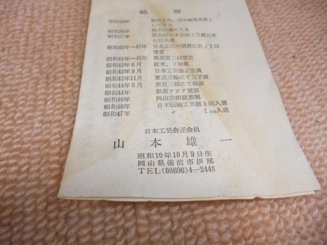 備前焼、山本雄一、緋襷、八寸鉢