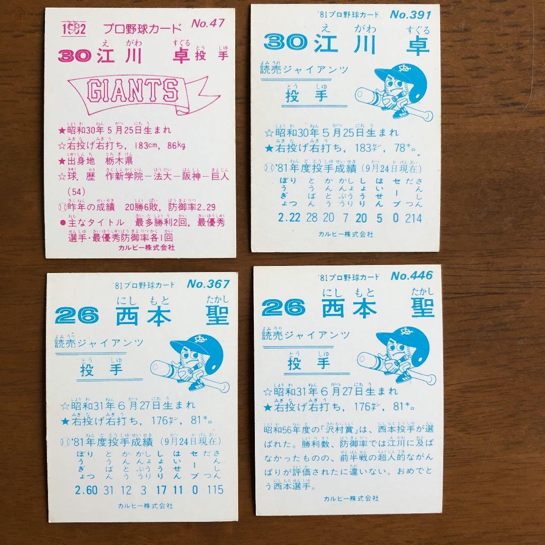 【カルビープロ野球カード】読売ジャイアンツ　選手特集⑥