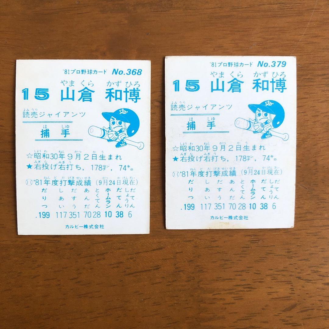 【カルビープロ野球カード】読売ジャイアンツ　選手特集⑥