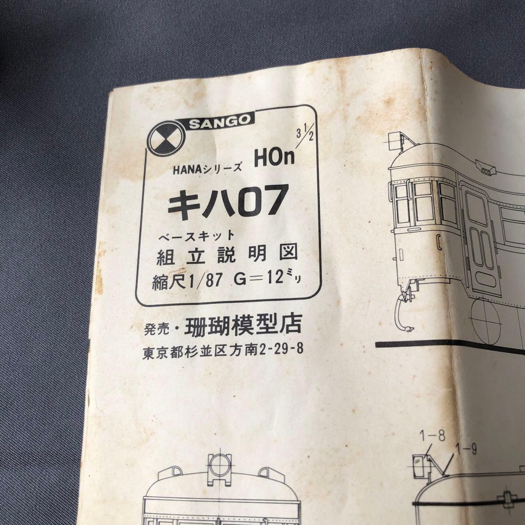 鉄道模型 HOゲージ キハ07 キット組み立て12mmゲージ