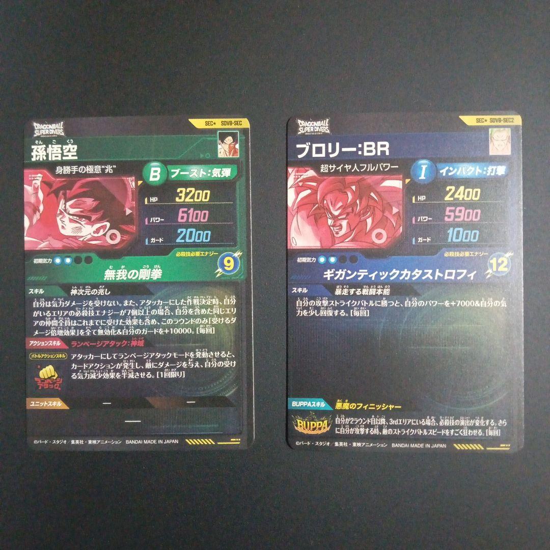 SDV8-SEC★孫悟空　SEC2★ブロリー　ドラゴンボールスーパーダイバーズ