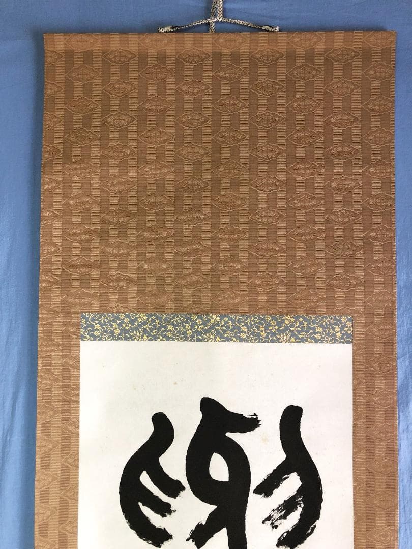 【 大石六田 直筆 】　金文一行幅『興坐深語』　紙本軸装