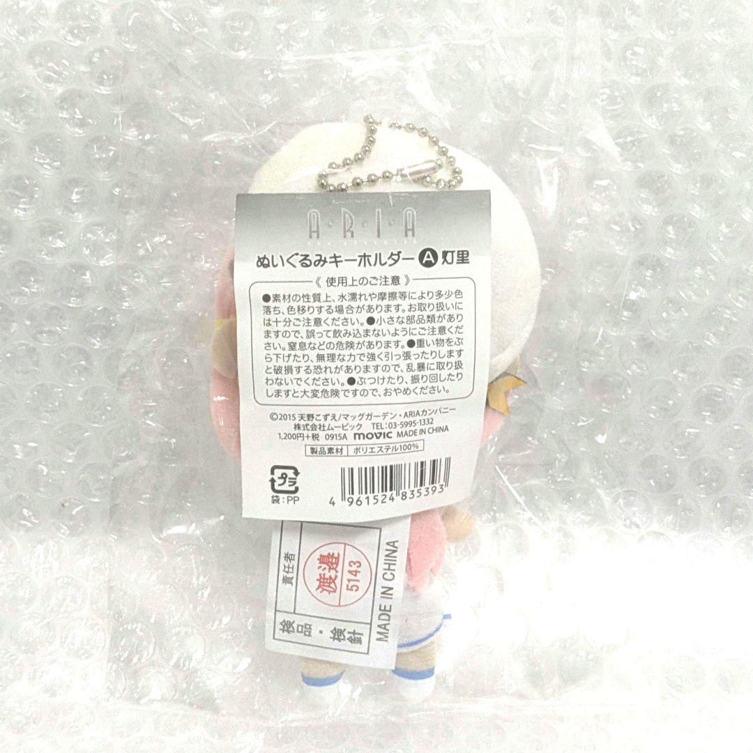 希少品 水無灯里 ぬいぐるみキーホルダー ARIA The AVVENIRE