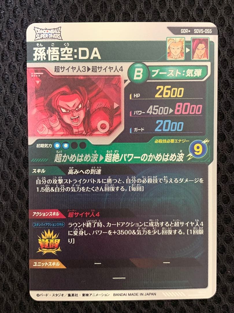 ドラゴンボールスーパーダイバーズ　孫悟空da sdv5-055 パラレルなど
