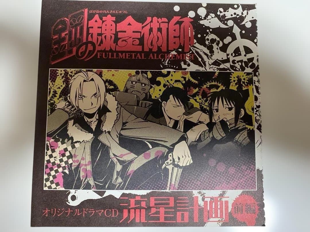 【超希少品‼︎大人気商品‼︎】 【鋼の錬金術師 グッズ 10点セット】おまけ 2点
