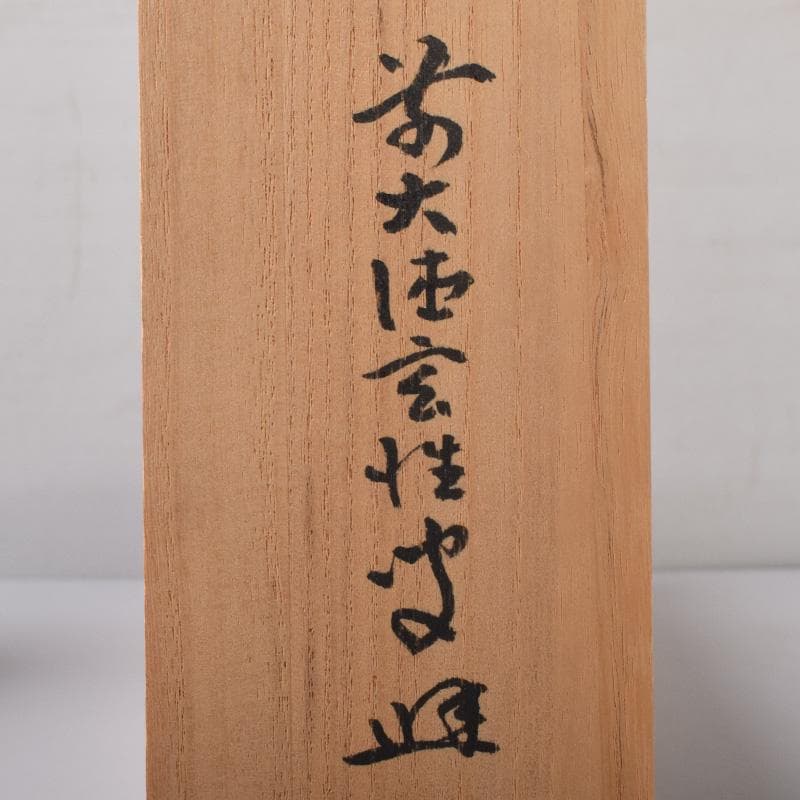 掛軸　大徳寺　宮西玄性筆　一行書　「春入千林處々鶯」　共箱　C　7830A