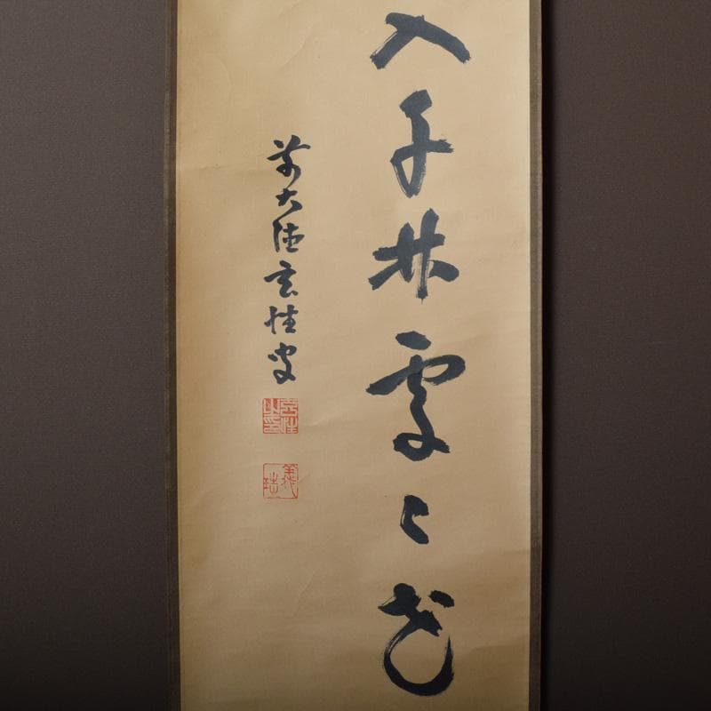 掛軸　大徳寺　宮西玄性筆　一行書　「春入千林處々鶯」　共箱　C　7830A