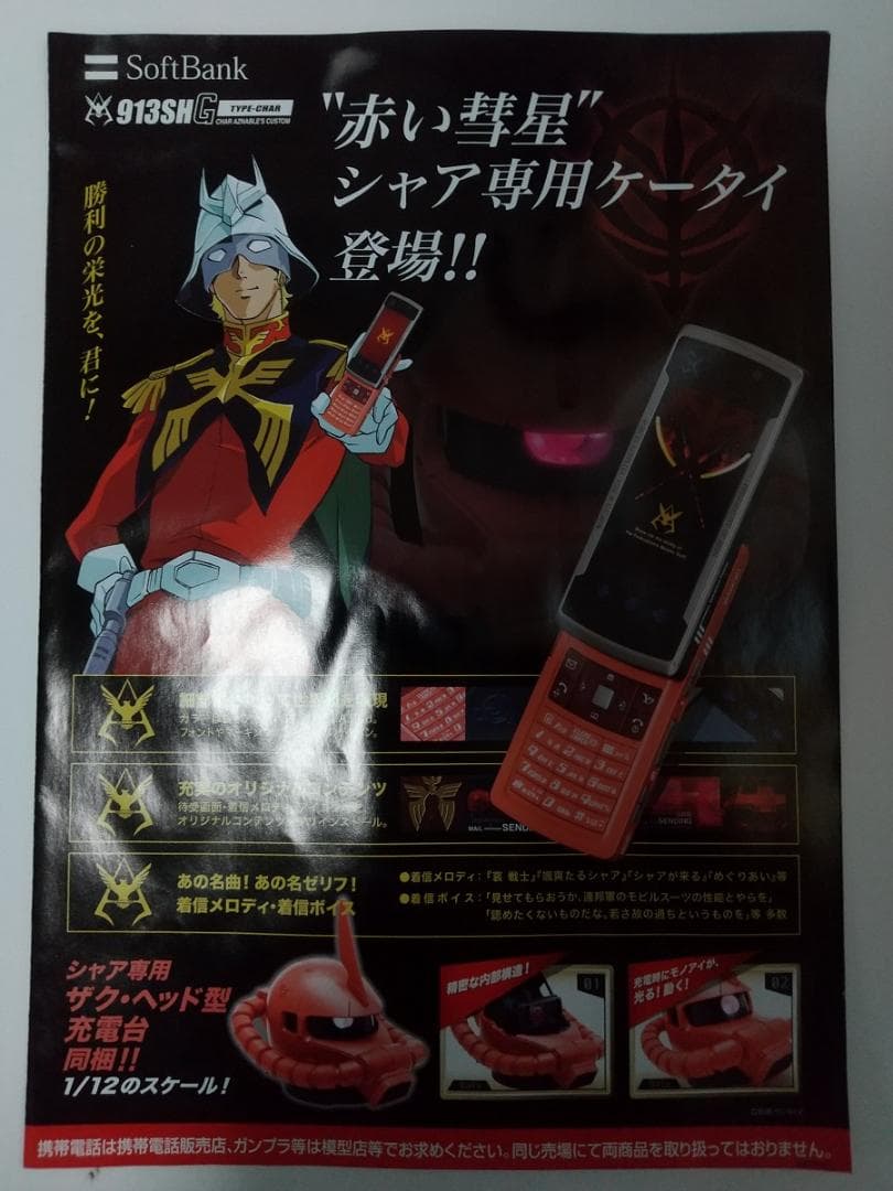 シャア専用携帯　ザクⅡ　ヘッドセット