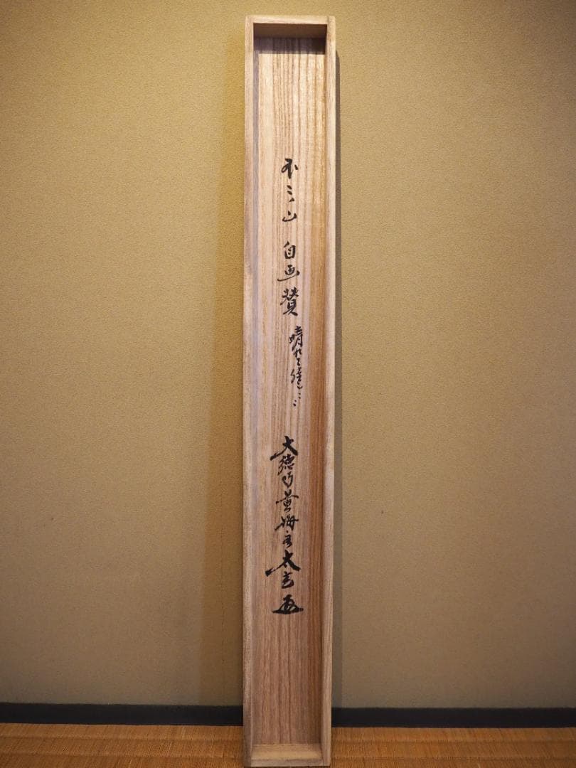 大徳寺塔頭黄梅院院主 小林太玄自筆書『富士画賛』掛軸（共箱）